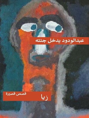 cover image of عبد الودود يدخل جنته